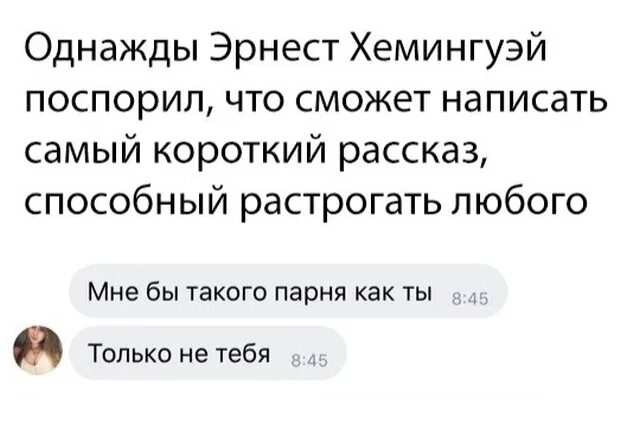 Однажды хемингуэй поспорил что сможет написать. Самый короткий грустный рассказ Мем. Самый короткий грустный рассказ. Самый грустный рассказ Мем. Самый короткий рассказ который РАСТРОГАЕТ любого Мем.