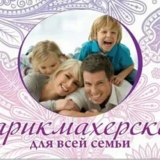 Парикмахерская для всей семьи