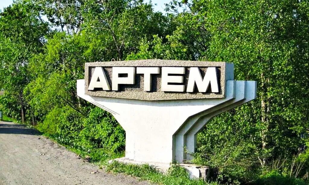 Центр артема приморский край. Центр артема приморский край