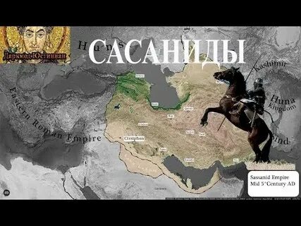 Сасаниды википедия