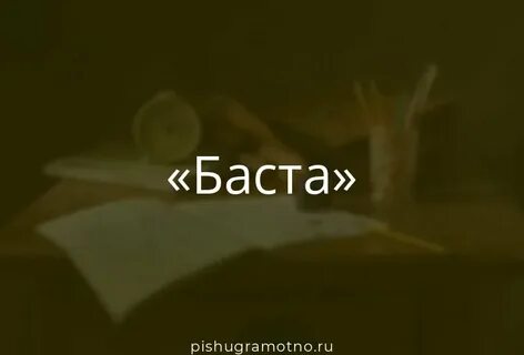 Текст песни баста зажигать
