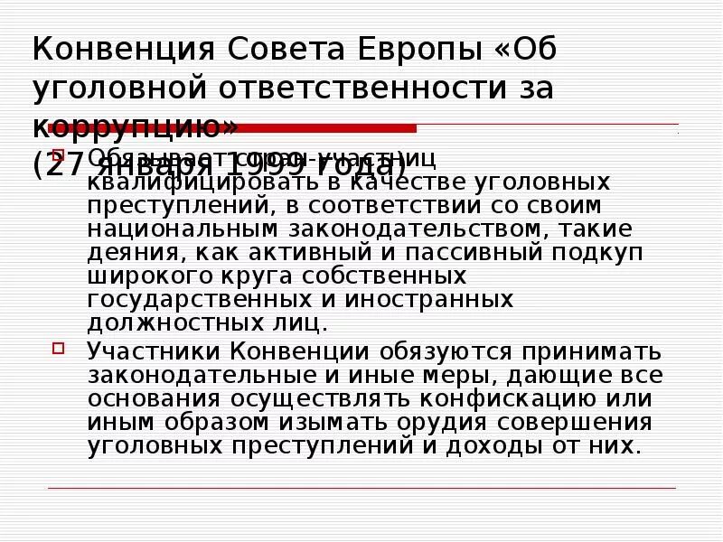 Анализ конвенций. Конвенция об уголовной ответственности за коррупцию. Конвенция совета Европы об уголовной ответственности. Конвенция об уголовной ответственности за коррупцию от 27 января 1999 г. Конвенция совета Европы по уголовной ответственности за коррупцию.