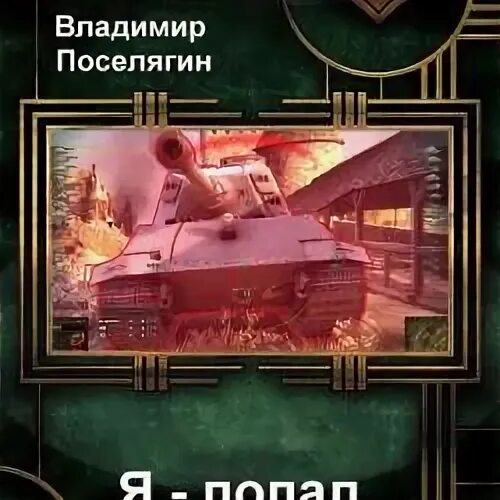 Поселягин планета свалка 3
