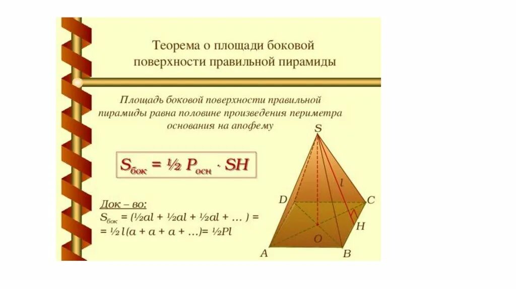 Площадь основания правильной четырехугольной пирамиды. Площадь боковой поверхности правильной четырехугольной пирамиды. Площадь поверхности правильной четырехугольной пирамиды формула. Площадь основания правильной четырехугольной пирамиды формула. Произведение периметра основания на апофему