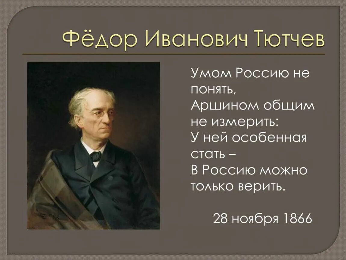 Россию не измерить тютчев. Фёдор Тютчев умом Россию не понять. Умом Россию не понять фёдор Иванович Тютчев. Стихотворение Тютчева умом Россию. Стих Федора Ивановича Тютчева умом Россию не понять.