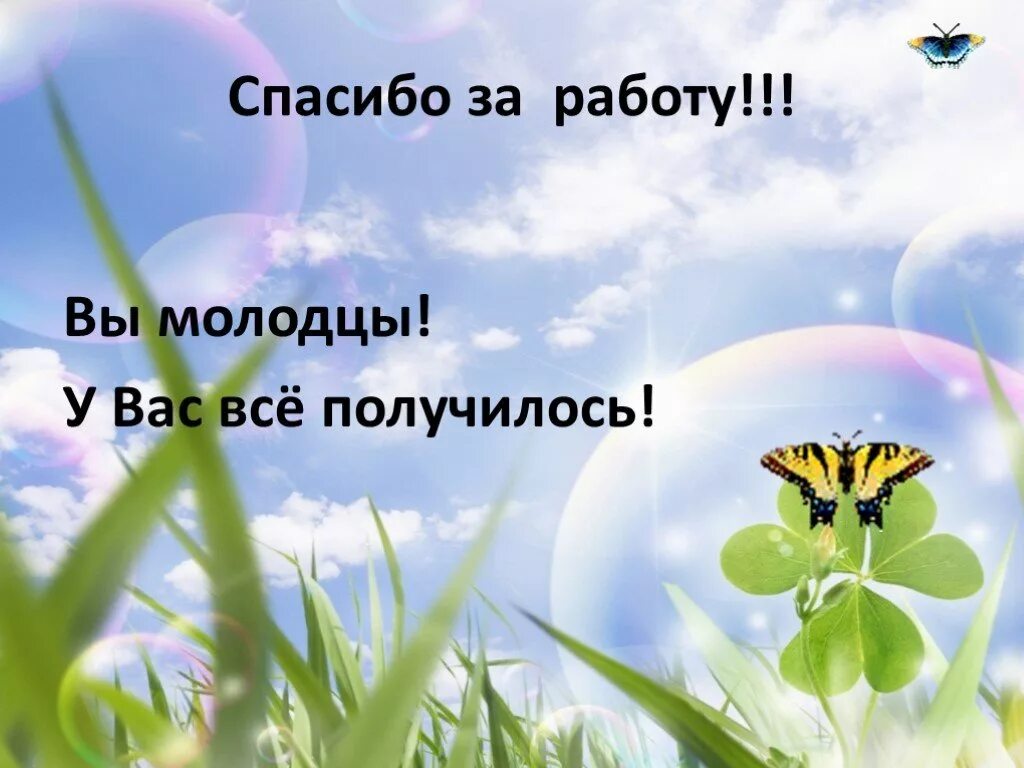 Спасибо за нелегкую работу. Большое спасибо за вашу работу. спасибо за нелегкий труд. молодцы спасибо за работу. огромное спасибо за проделанную работу.