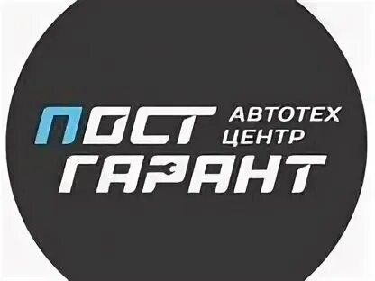 Пост гарант