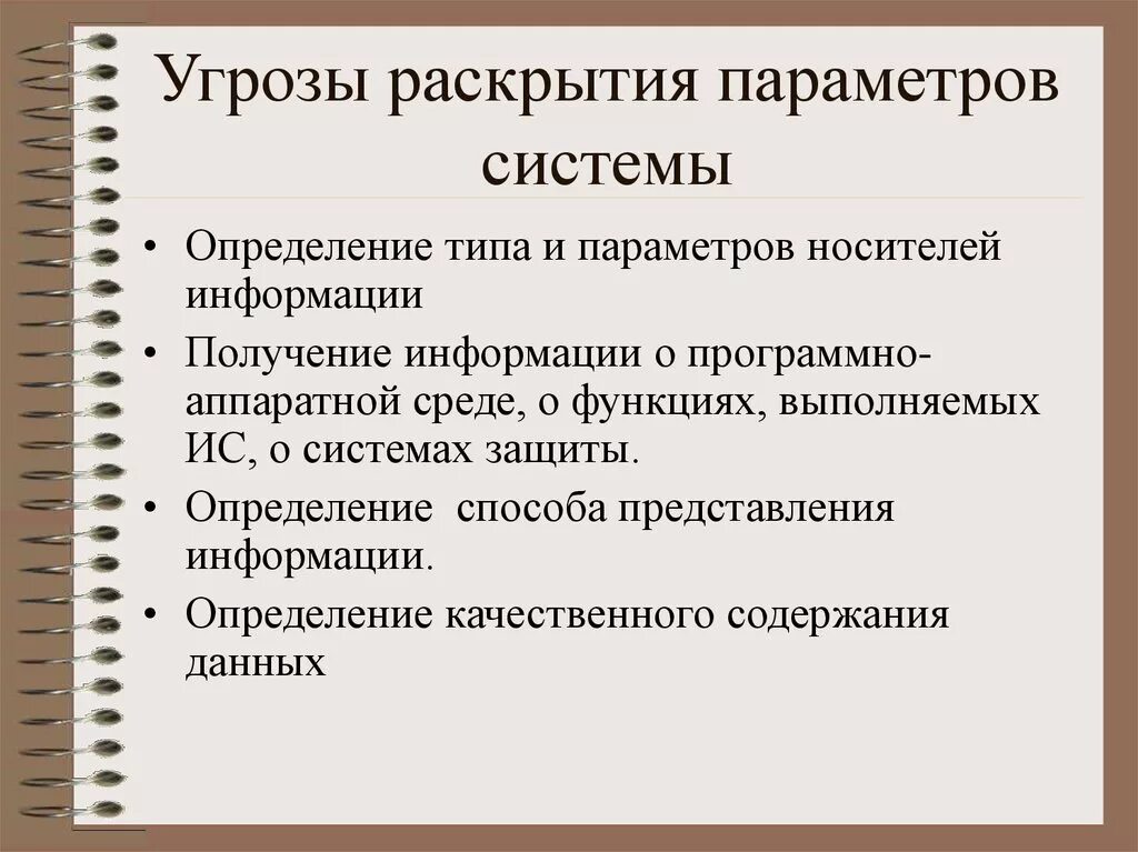 Получение угрожать. Угроза раскрытия параметров системы. Особенности и примеры реализации угрозы. Угроза раскрытия примеры. Типы параметров системы.