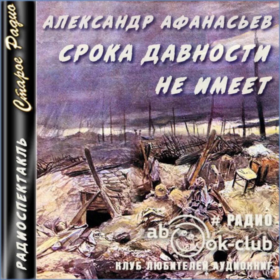 Без срока давности аудиокнига. Разумовский аудиокнига. Без срока давности. Без срока давности аудиокнига. Без срока давности аудиокнига.