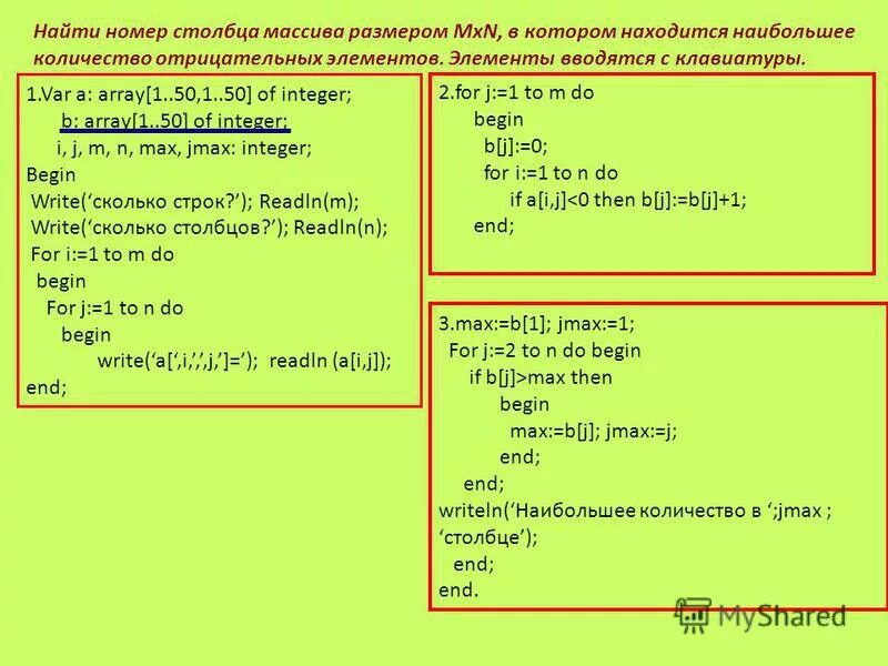 Максимальный и минимальный элемент массива паскаль. Найти наибольший элемент массива паскаль. Как найти максимальный элемент массива паскаль. Найдите максимальный элемент в массиве pascal. Как найти максимальный элемент массива паскаль.