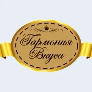 Гармония вкуса