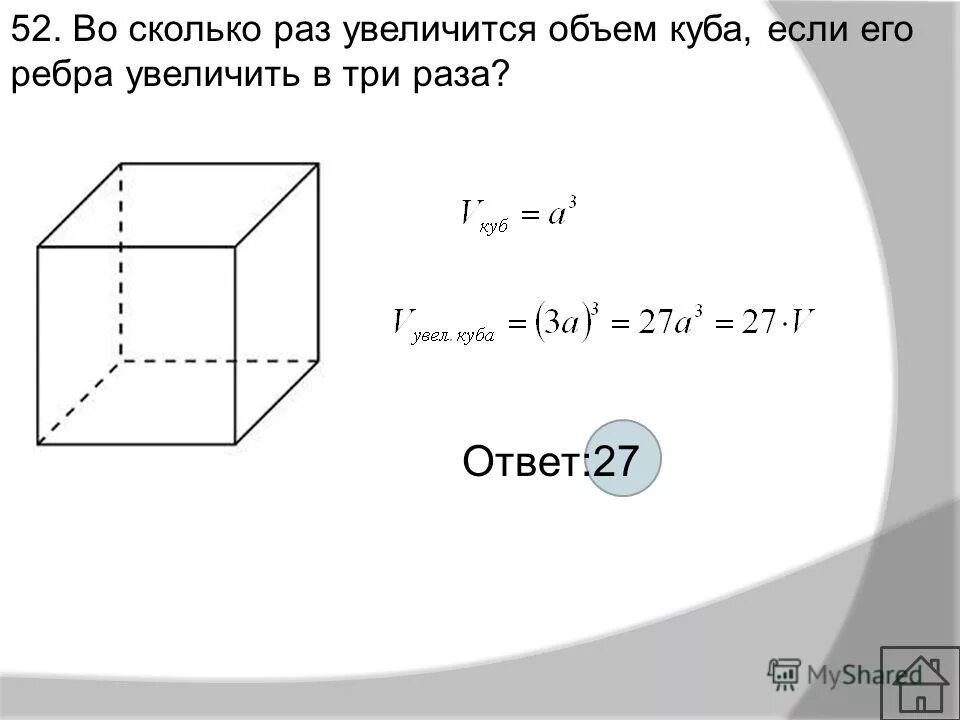 В объеме в три раза. Во сколько раз увеличится объем. Во сколько раз увеличится объем Куба если. Объем Куба через диагональ. Объем Куба если.