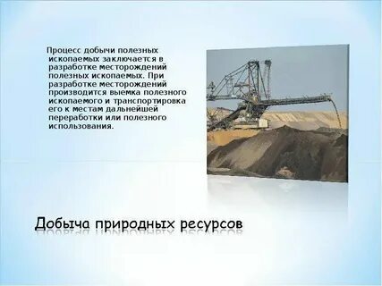 Проблемы добычи и использования минеральных ресурсов