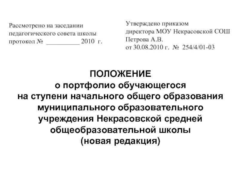 Рассмотрено на заседании педагогического совета. Приказ утверждаю. Утверждено приказом директора образец. Утверждаю директор школы. Распоряжение директора школы