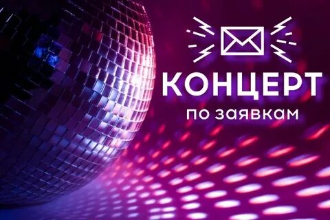 Концерт по заявкам