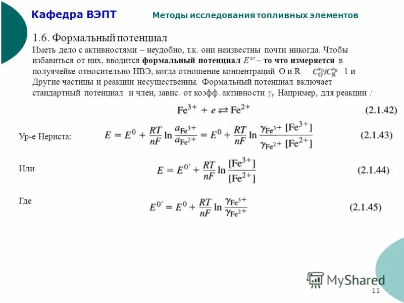 эмпирической формулой нернста. как найти электродный потенциал формула. уравнение нернста формула. формальный потенциал полуреакции формула. стандартный и формальный потенциалы.