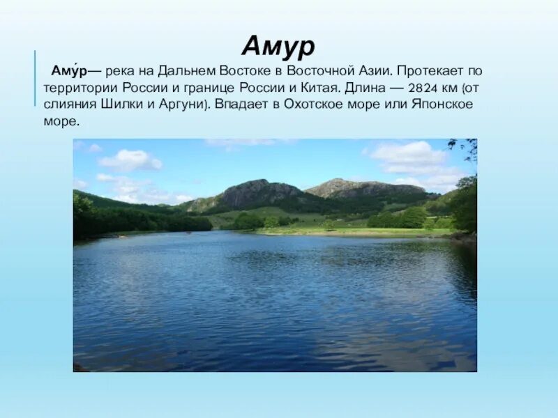 Название амура. Река Амур Хабаровский край. Река Амур Устье Амурский Лиман. Рассказ о реке Амур. Проект про реку Амур