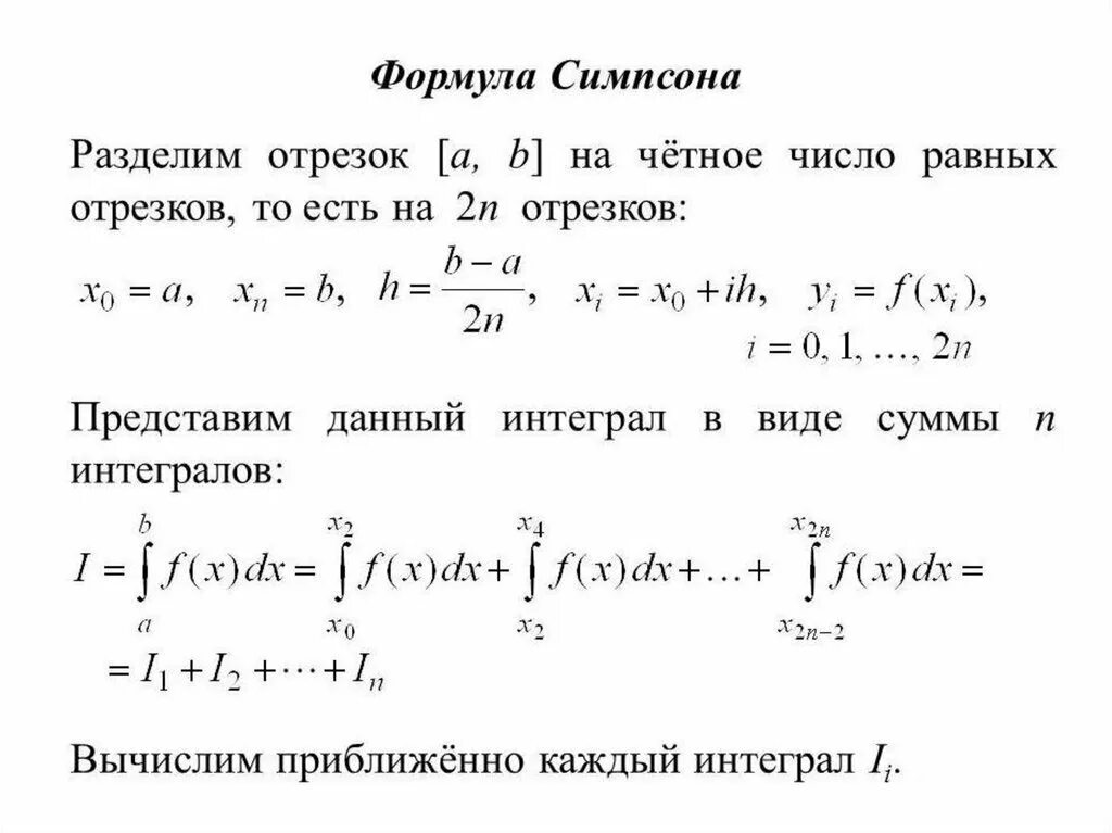 Метод Симпсона для вычисления интегралов формула. Формула Симпсона численные методы. Численное интегрирование формула Симпсона. Метод парабол для вычисления интегралов.