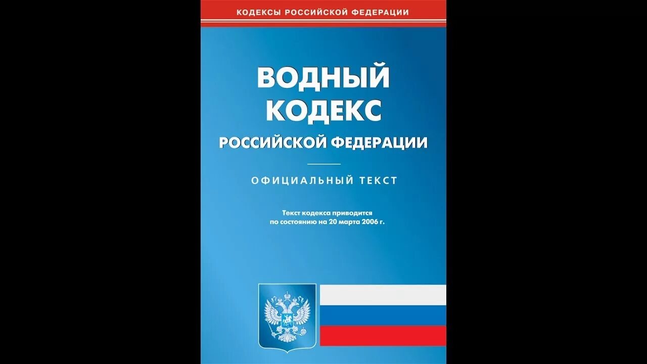 Собрание законодательства российской федерации 2002. Водный кодекс РФ. Водный кодекс Российской Федерации. Водный кодекс РФ книга. Водный кодекс Российской Федерации от 03.06.2006 n 74-ФЗ.