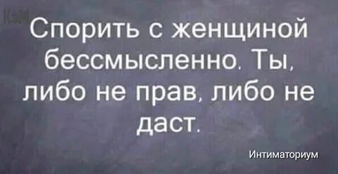 С кем не нужно спорить