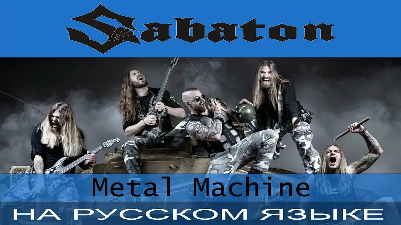 Каверы на сабатон. Отзвуки нейтрона Сабатон. Отзвуки нейтрона Metal Machine. Metal Machine Sabaton. Sabaton - Metal Machine Rearmed.