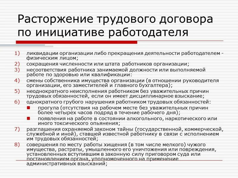 Расторжение трудового договора по. Расторжение трудового договора по инициативе работодателя. Трудовой договор расторгнут. Основания расторжения трудового договора по инициативе работника.