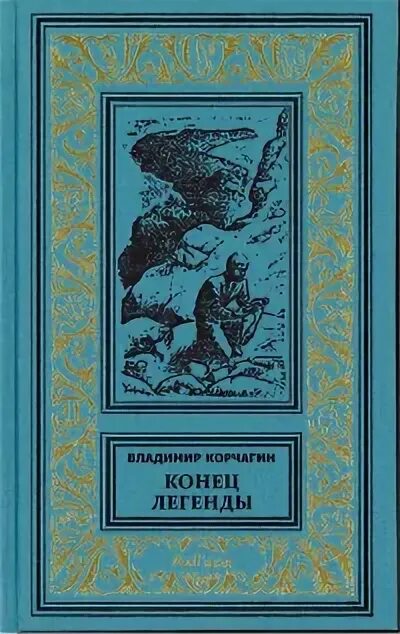 Конец легендарной. Конец легенды Корчагин. Конец легенды книга. Конец легенды Корчагин читать. Книга конец легенды Корчагина.