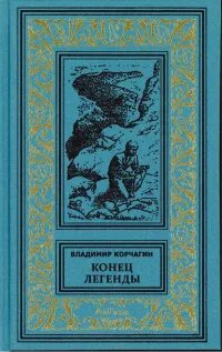 Конец легенд 1