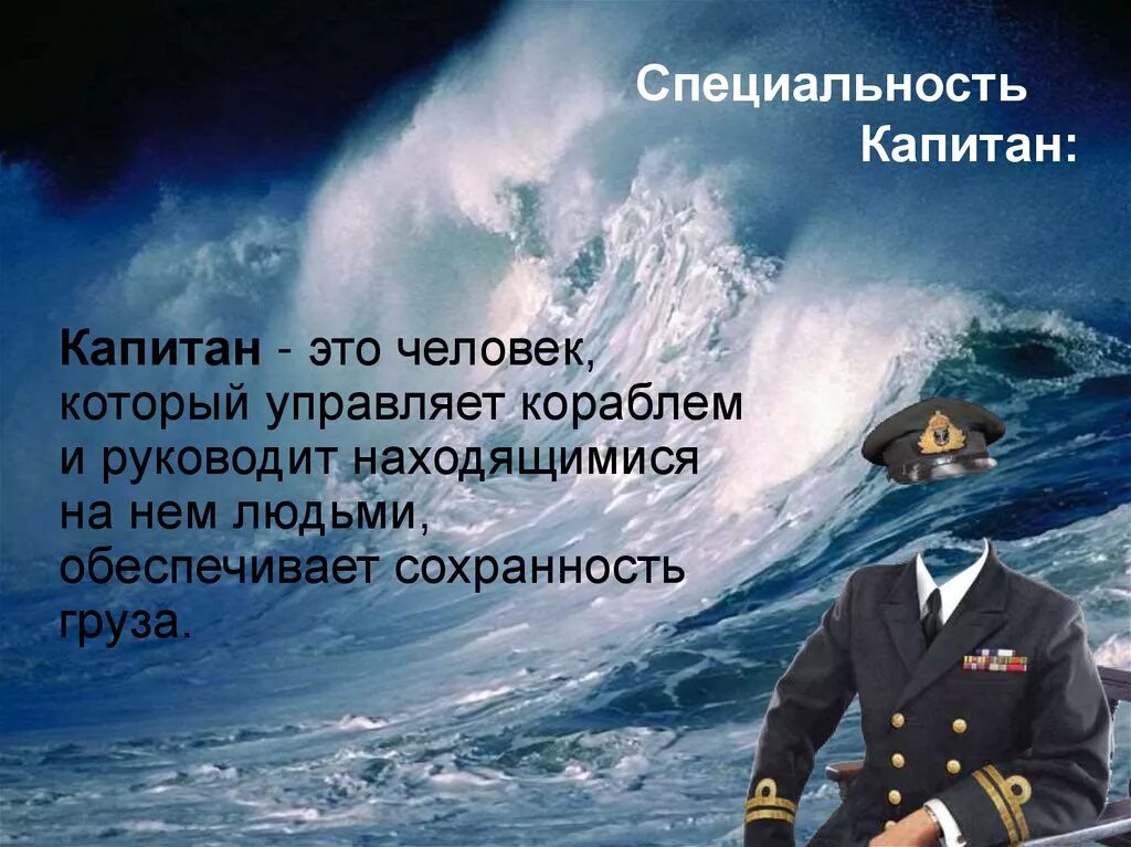 Является капитаном. Является капитаном