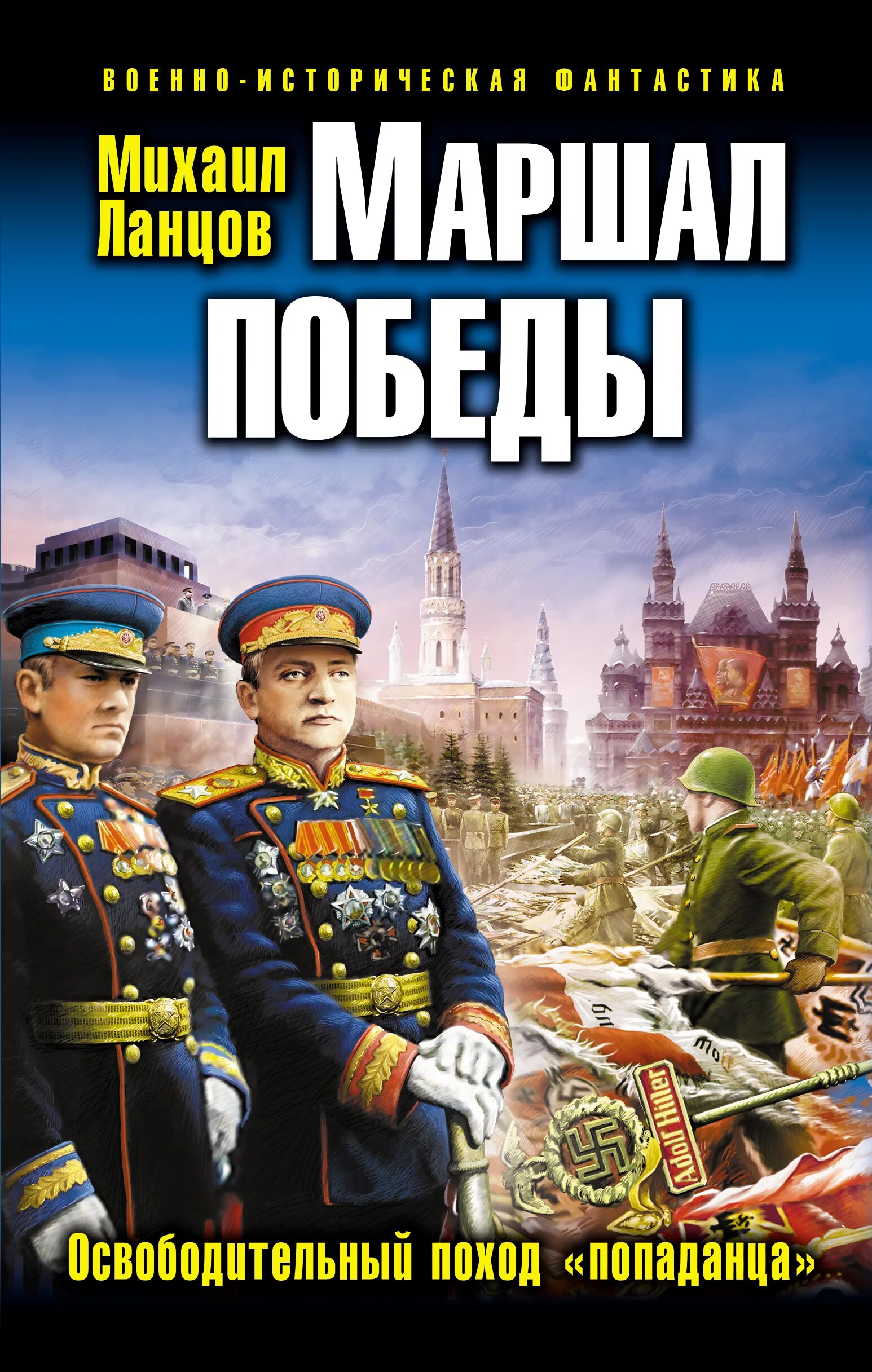 Маршал Победы книга Ланцова. Альтернативная история книги. Читать альтистория попаданцы