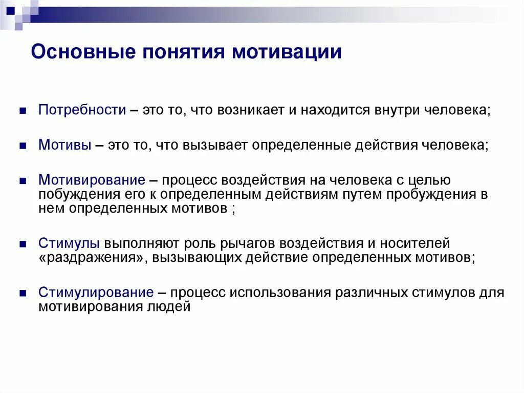 Основные потребности в мотивации. Основные понятия мотивации. Основные концепции мотивации. . Понятие мотивации. Основные термины.. Основные понятия мотив.