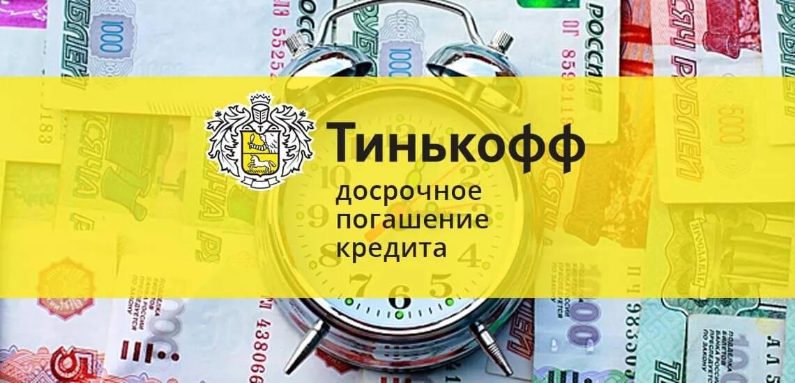 Погасить кредит досрочно тинькофф. Досрочное погашение тинькофф. Погашение кредита тинькофф. Тинькофф частичное досрочное погашение кредита. Кредит погашен тинькофф.