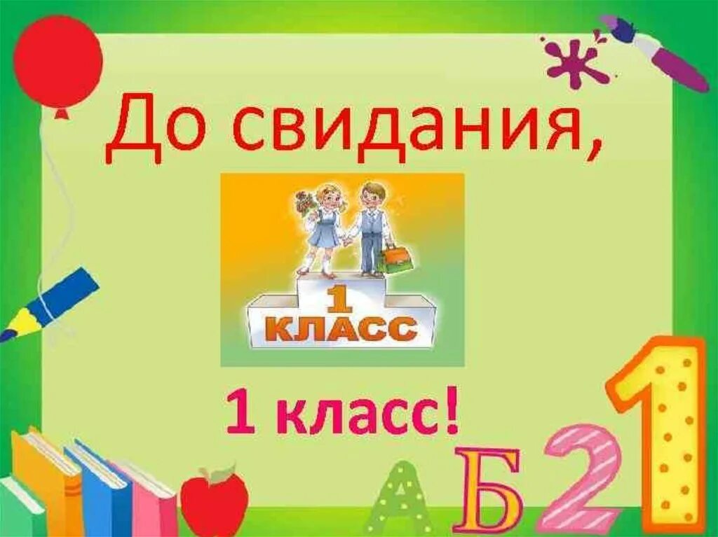 1 класс оригинал. До свидания 1 класс. Досвидагия первый класс. Ди свидания первый класс. Презентация до свидания 1 класс.