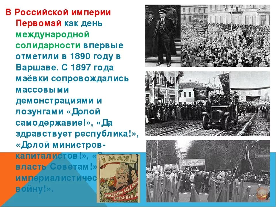 День труда кратко. Первомай в Российской империи 1890 год. 1 Мая история праздника. История первомайских праздников. Праздник весны и труда история.