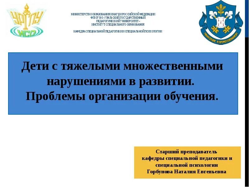 Формирование министерства образования и науки. Презентация министерства образования. презентация министерства. институт специального образования ургпу. фгбоу во уральский государственный.