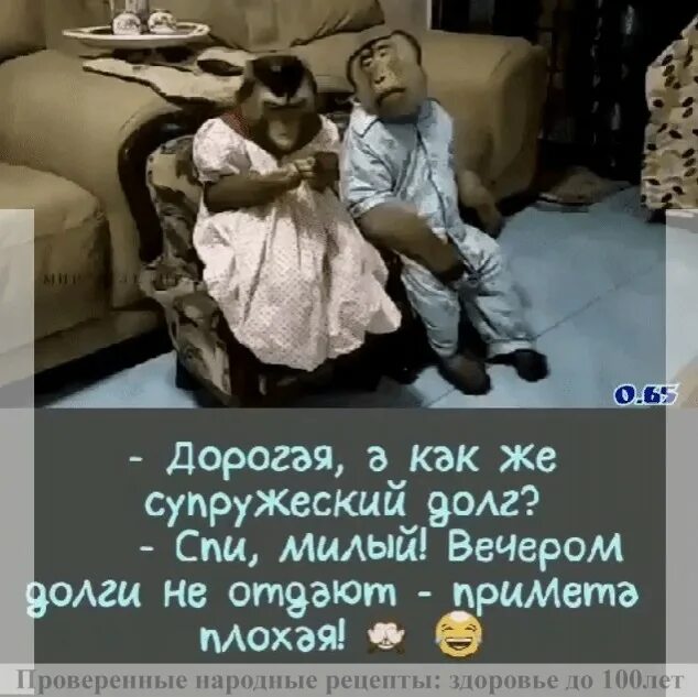 Вечером деньги не отдают. Шутки про супружеский долг. афоризмы про супружеский долг. вечером долги не отдают плохая примета. фото супружеского долга.