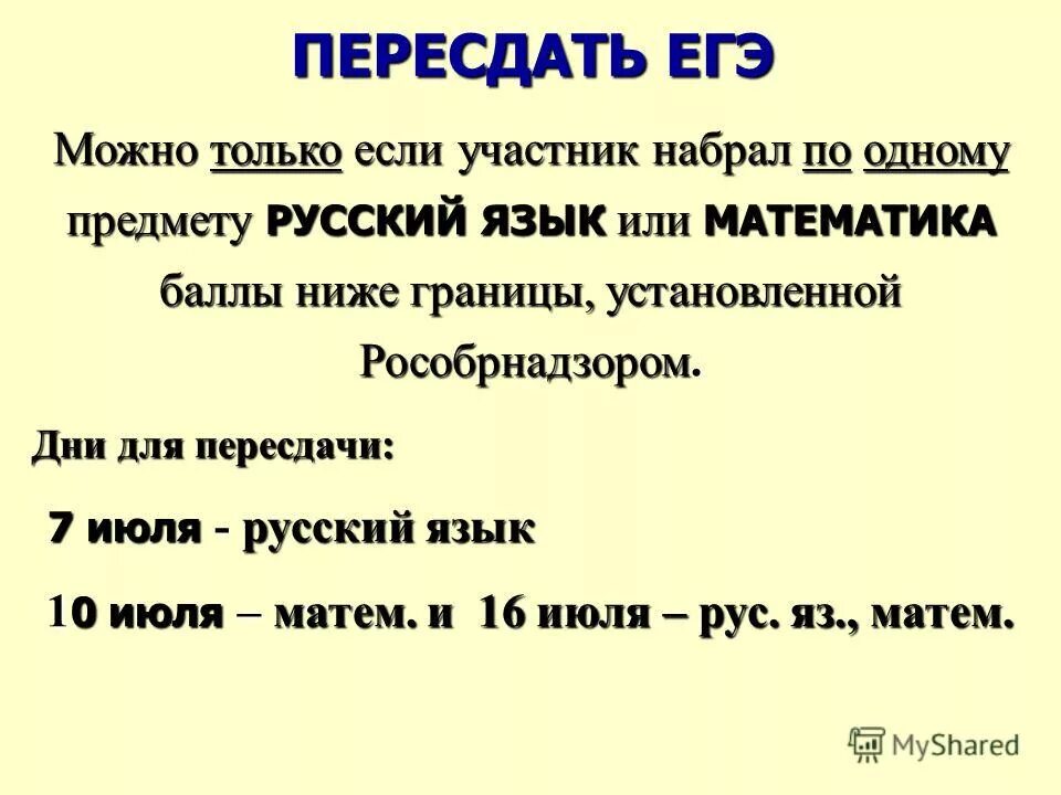 Какие предметы можно пересдать егэ. Как пересдать ЕГЭ. Перездать или пересдать. Пересдала или перездала как правильно. Пересдать как пишется правильно.