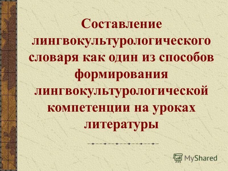 Когнитивный и лингвокультурологический подходы и методы. Русское культурное пространство лингвокультурологический словарь. Формирование лингвокультурологической компетенции. Ротмистрова ольга валерьевна. Формирование лингвокультурологической компетенции.