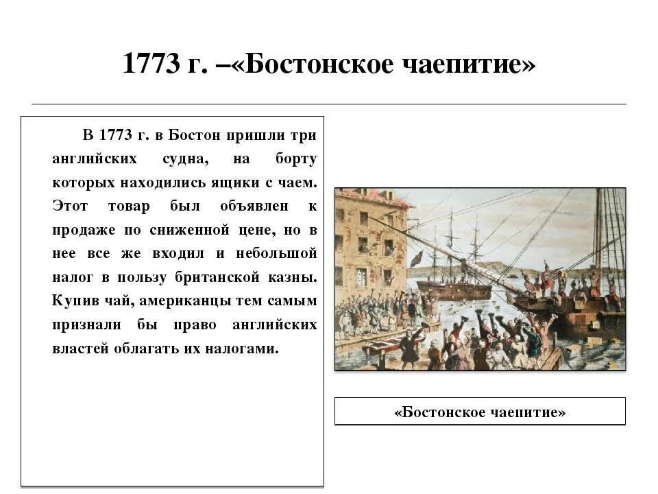 Развития событий которые будут. 1773 Бостонское чаепитие кратко. 1773 Год Бостонское чаепитие. Причины Бостонское чаепитие 1773 итоги. Бостонское чаепитие (Boston Tea Party) — США.