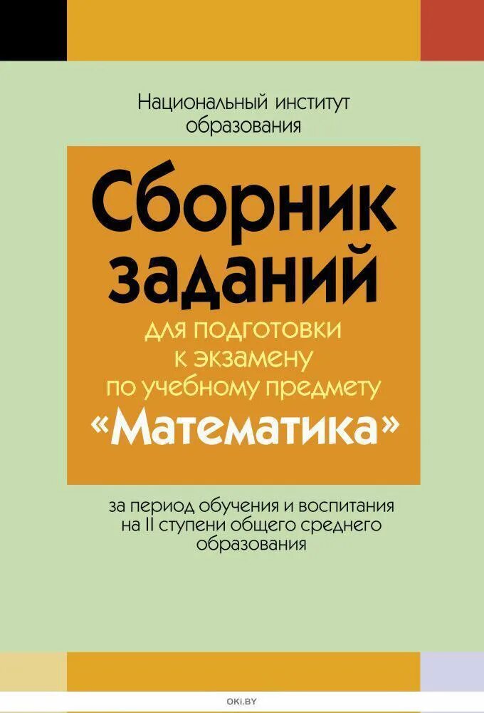 Сборник экзаменов по математике 11. Сборник задач по математике 9 класс. Сборник задач подготовки к экзаменам по математике. Сборник задач по математике 9 класс экзамен. Сборник задач по математике для подготовки к экзамену по.