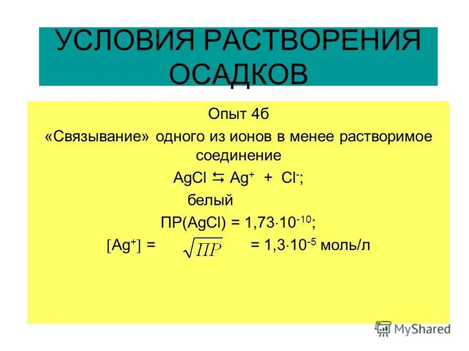 Растворяем осадки