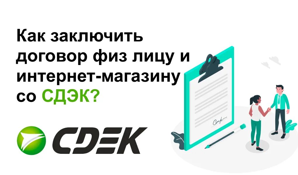 Сдэк маркет интернет. СДЭК договор. СДЭК заключить договор. СДЭК интернет магазин. Договор интернет магазина со СДЭК.