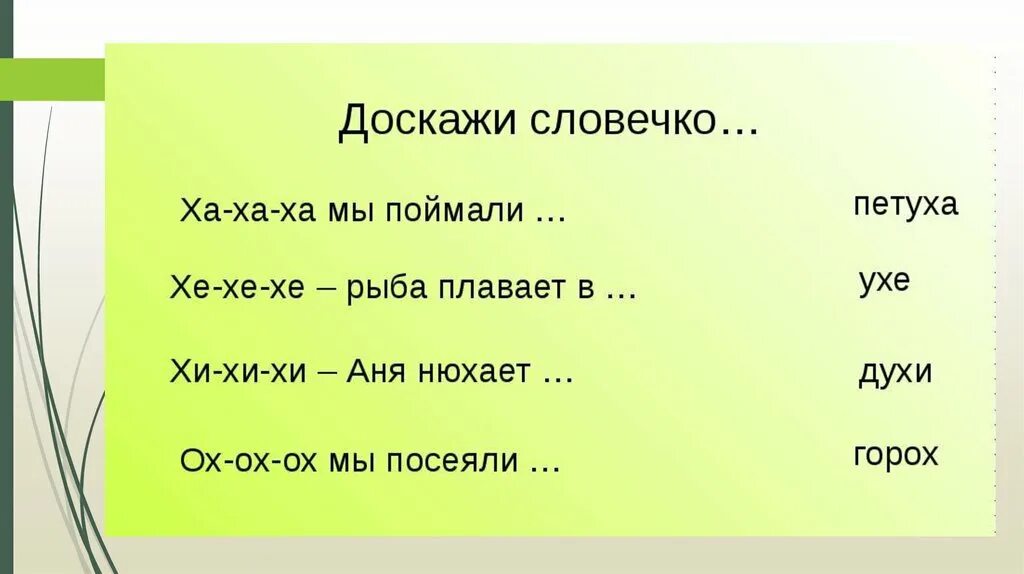 Слова на хе. Доскажи словечко. Чистоговорки с буквой х для дошкольников. 8чимстоговорки с буквой х. Чистоговорки с буквой х для детей.