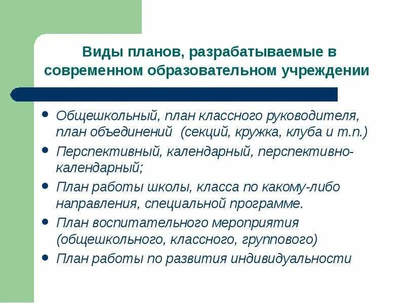 Положение о плане классного руководителя. Виды планов классного руководителя. виды планирования классного руководителя. формы планов классного руководителя. функции классного руководителя планирование.