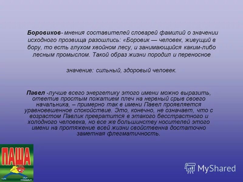 происхождение имен и фамилий. происхождение фамилии боровиков. номер захоронения в вмц з375-245. происхождение фамилии шишелова. происхождение фамилии боровиков.