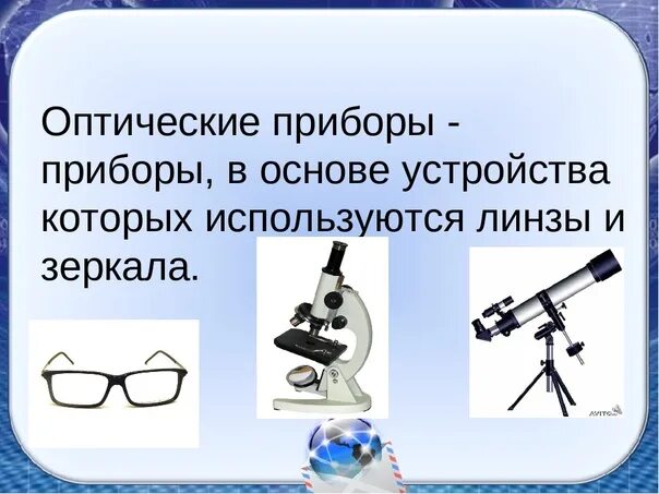 Оптические приборы физика. Оптические приборы в физике. Перечислите оптические приборы. Оптические приборы список. Назовите оптические приборы в которых используются линзы