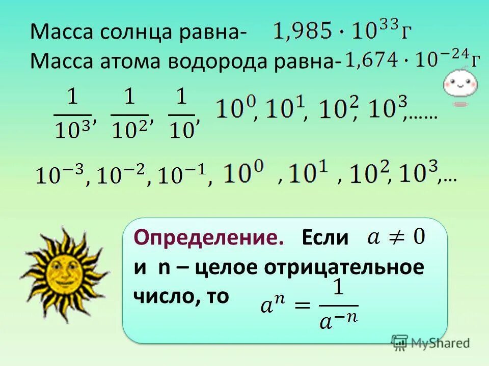 Сколько масса атома водорода. Масса солнца в тоннах. Масса атома водорода в граммах равна. Масса солнца равна. Масса атома водорода равна 10_т.