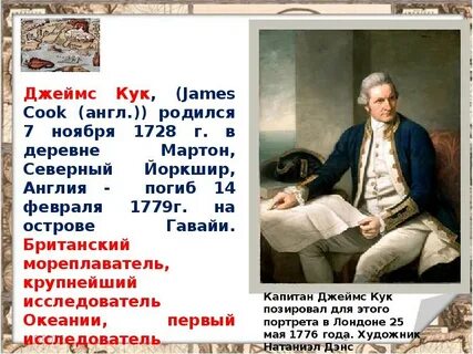 Кук годы жизни и открытия