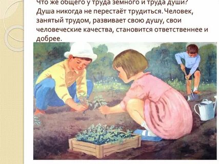 Труд душа жизни