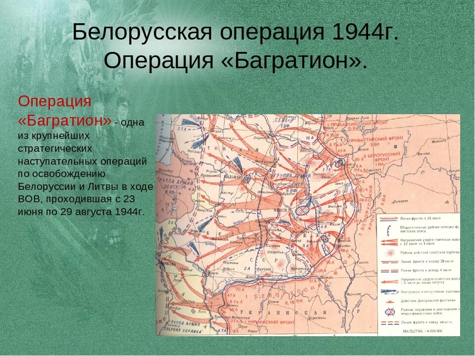 Укажите год когда произошла операция багратион